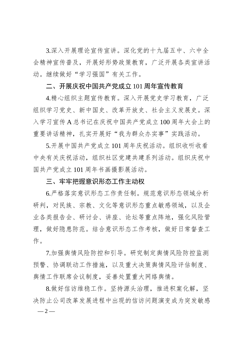 国企20XX年意识形态工作要点.docx_第2页