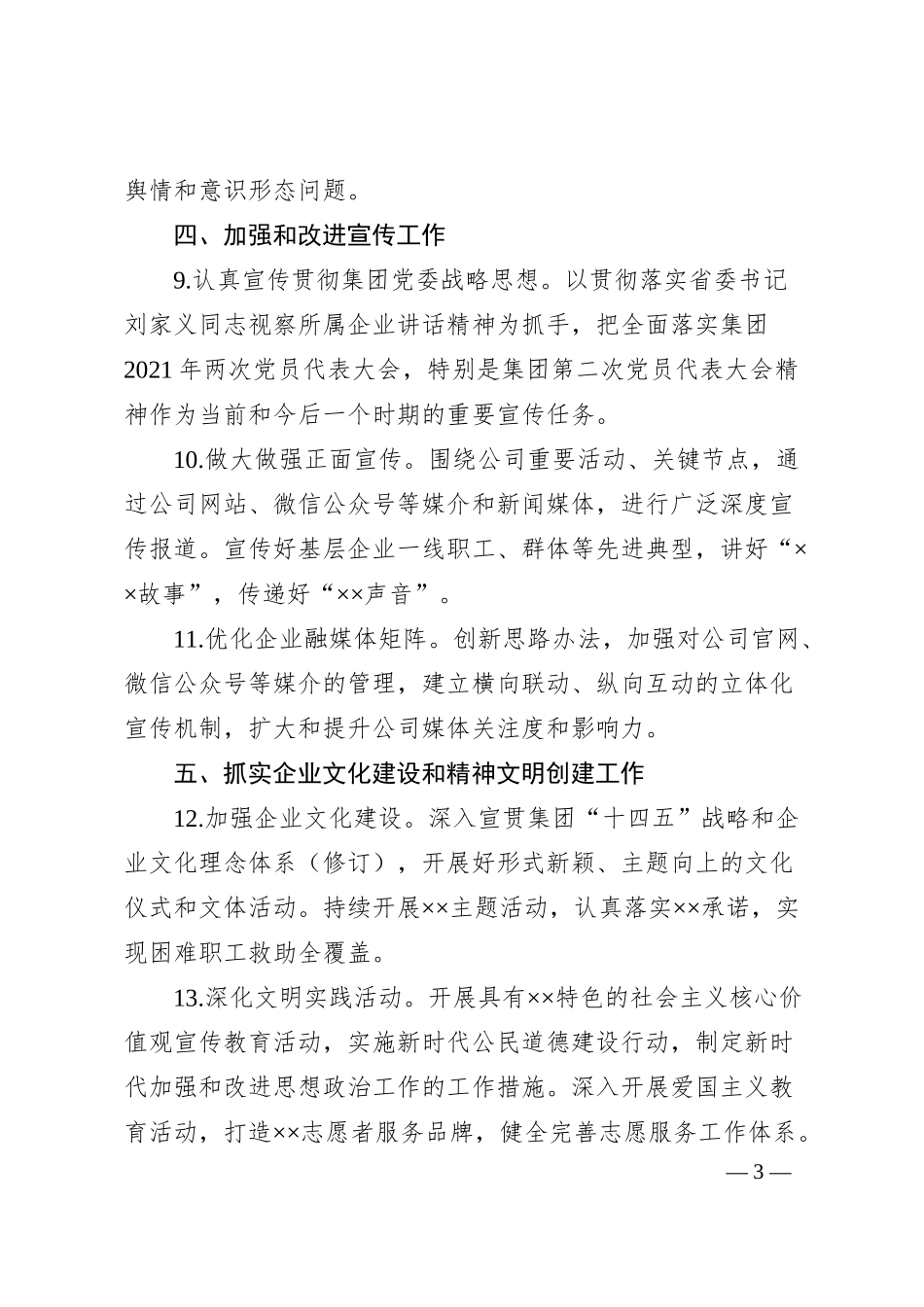 国企20XX年意识形态工作要点.docx_第3页