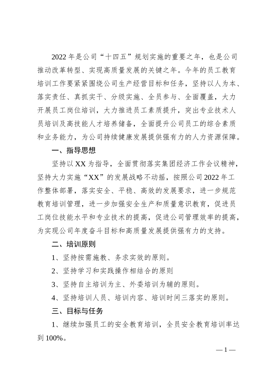 国企20XX年员工教育培训工作计划.docx_第1页