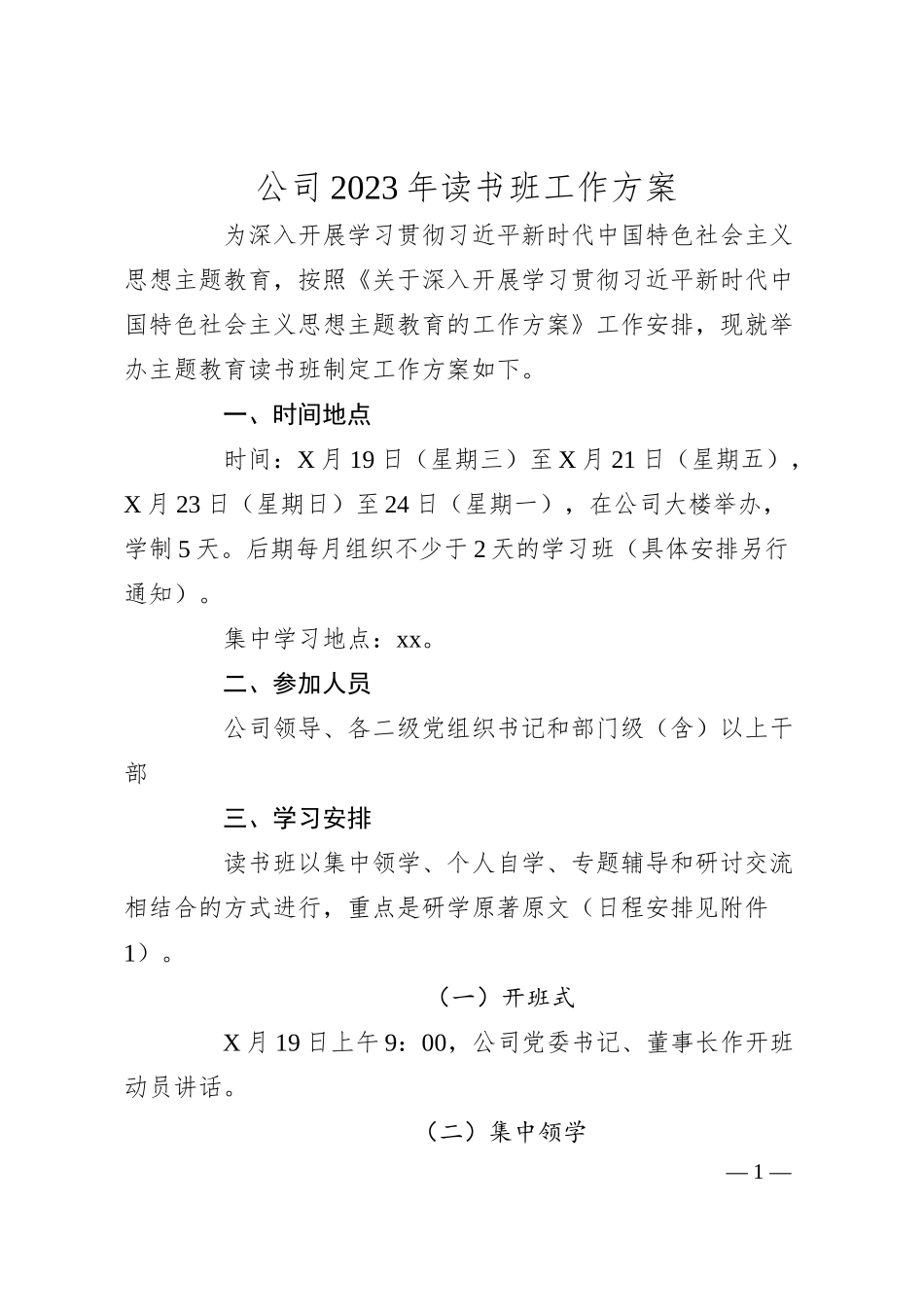 国企20XX年主题教育读书班工作方案.docx_第1页