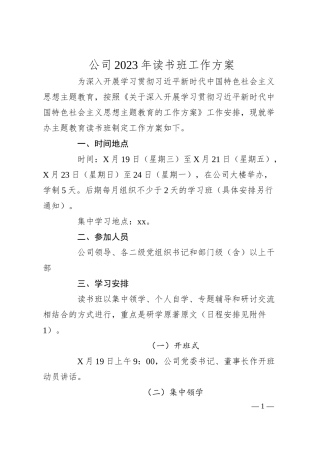 国企20XX年主题教育读书班工作方案.docx