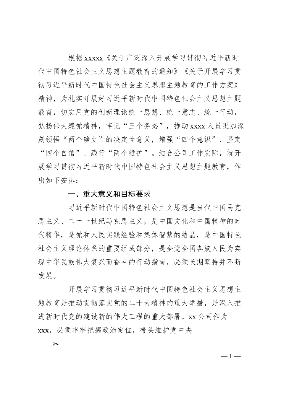 国企20XX年主题教育实施方案（6500字）.docx_第1页