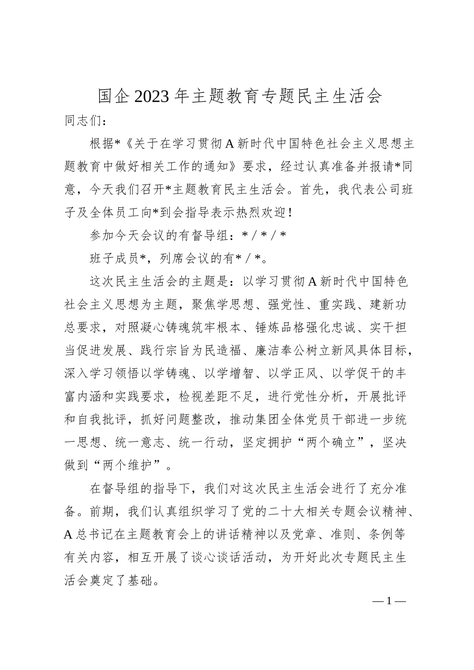 国企20XX年主题教育专题民主生活会.docx_第1页