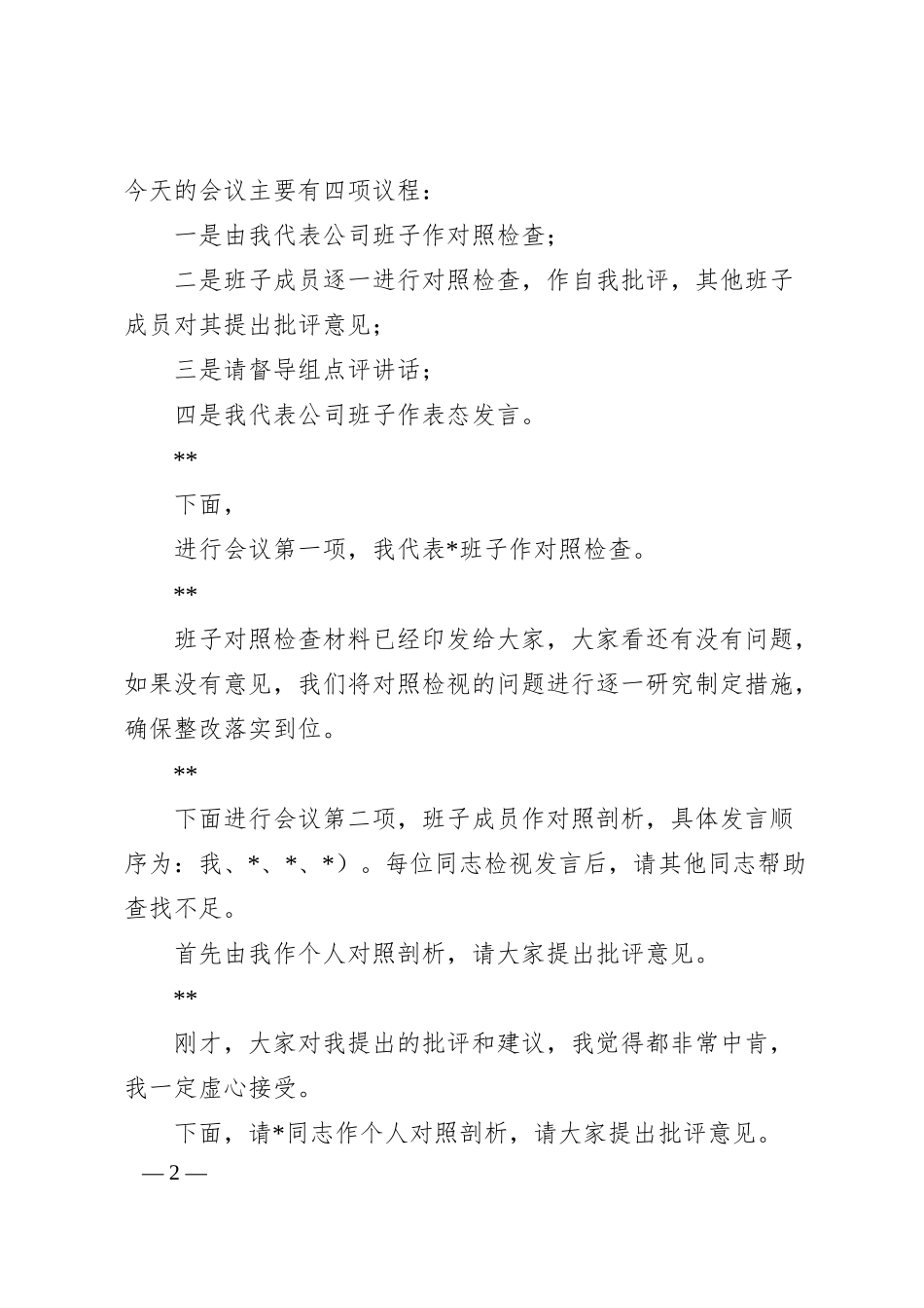 国企20XX年主题教育专题民主生活会.docx_第2页