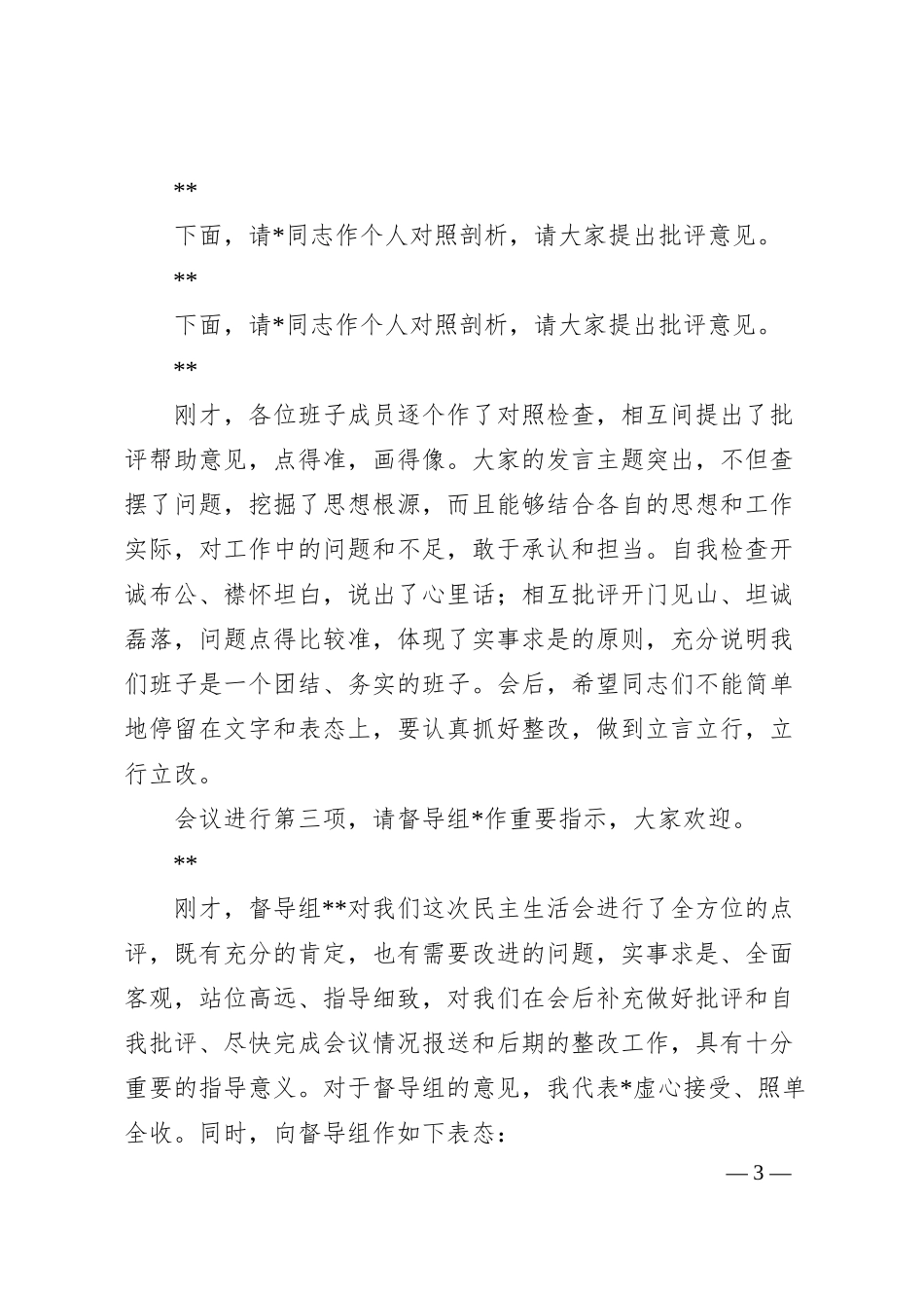 国企20XX年主题教育专题民主生活会.docx_第3页