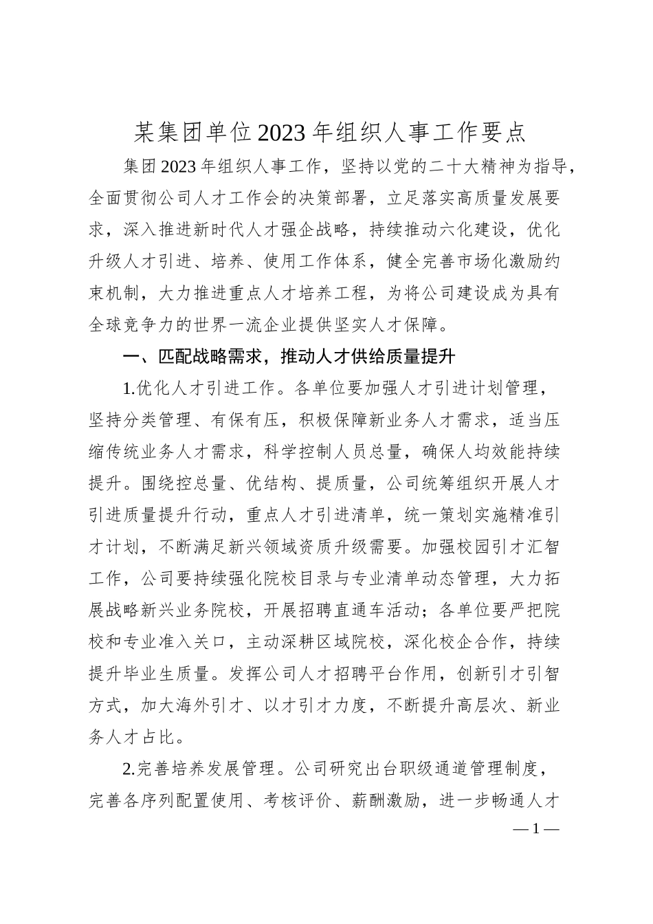 国企20XX年组织人事工作要点3200字.docx_第1页