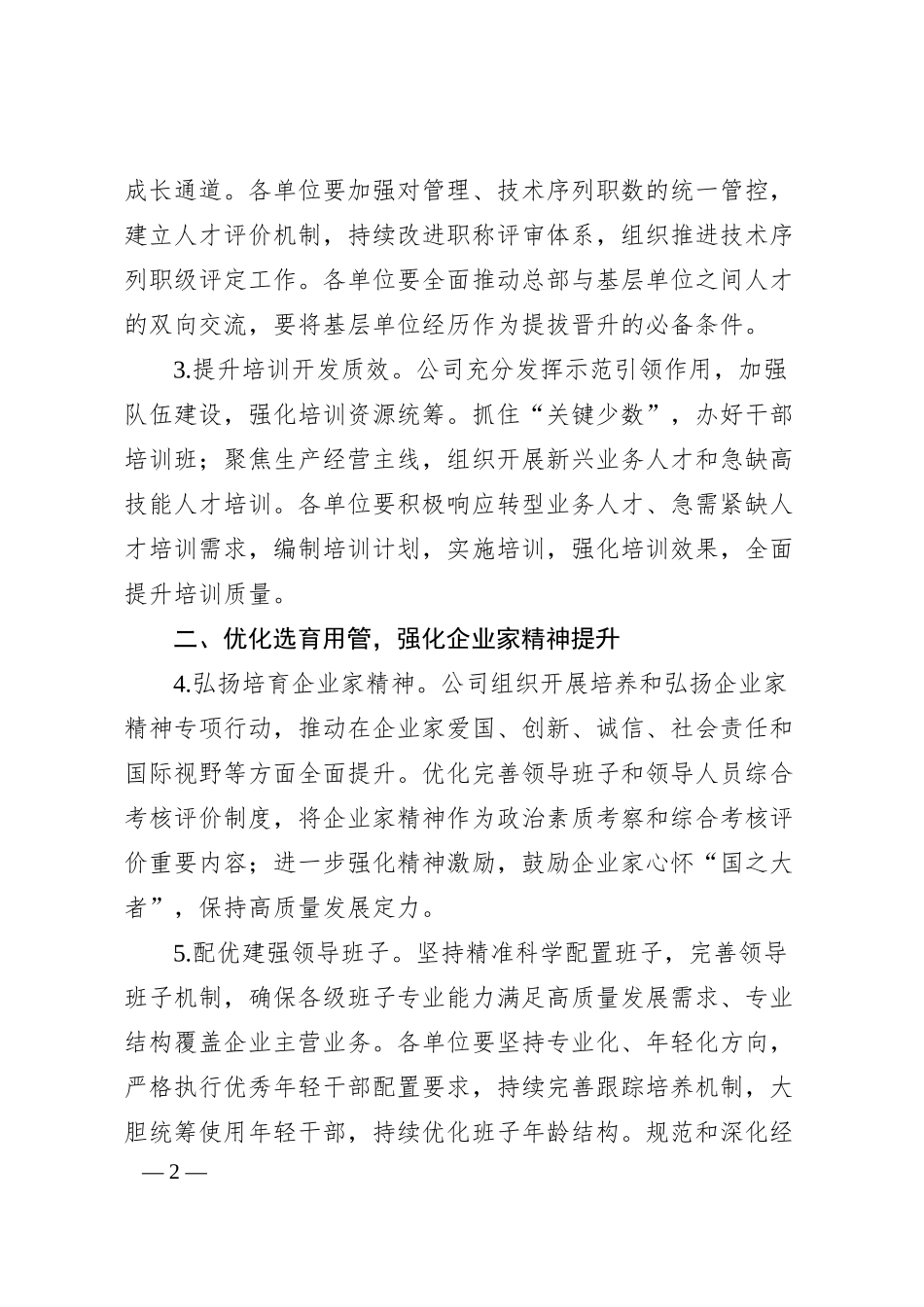 国企20XX年组织人事工作要点3200字.docx_第2页