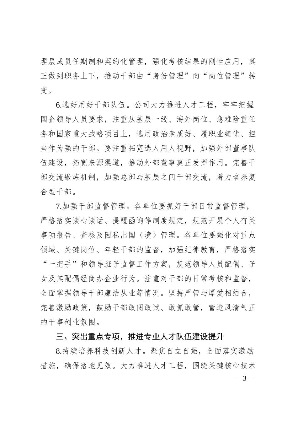 国企20XX年组织人事工作要点3200字.docx_第3页