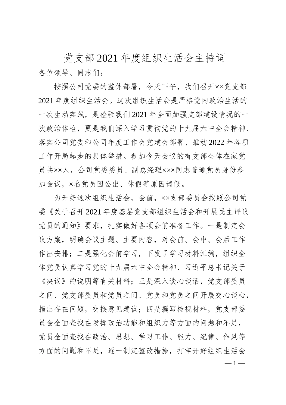 国企20XX年组织生活会主持词、议程单和民主评议表.docx_第1页