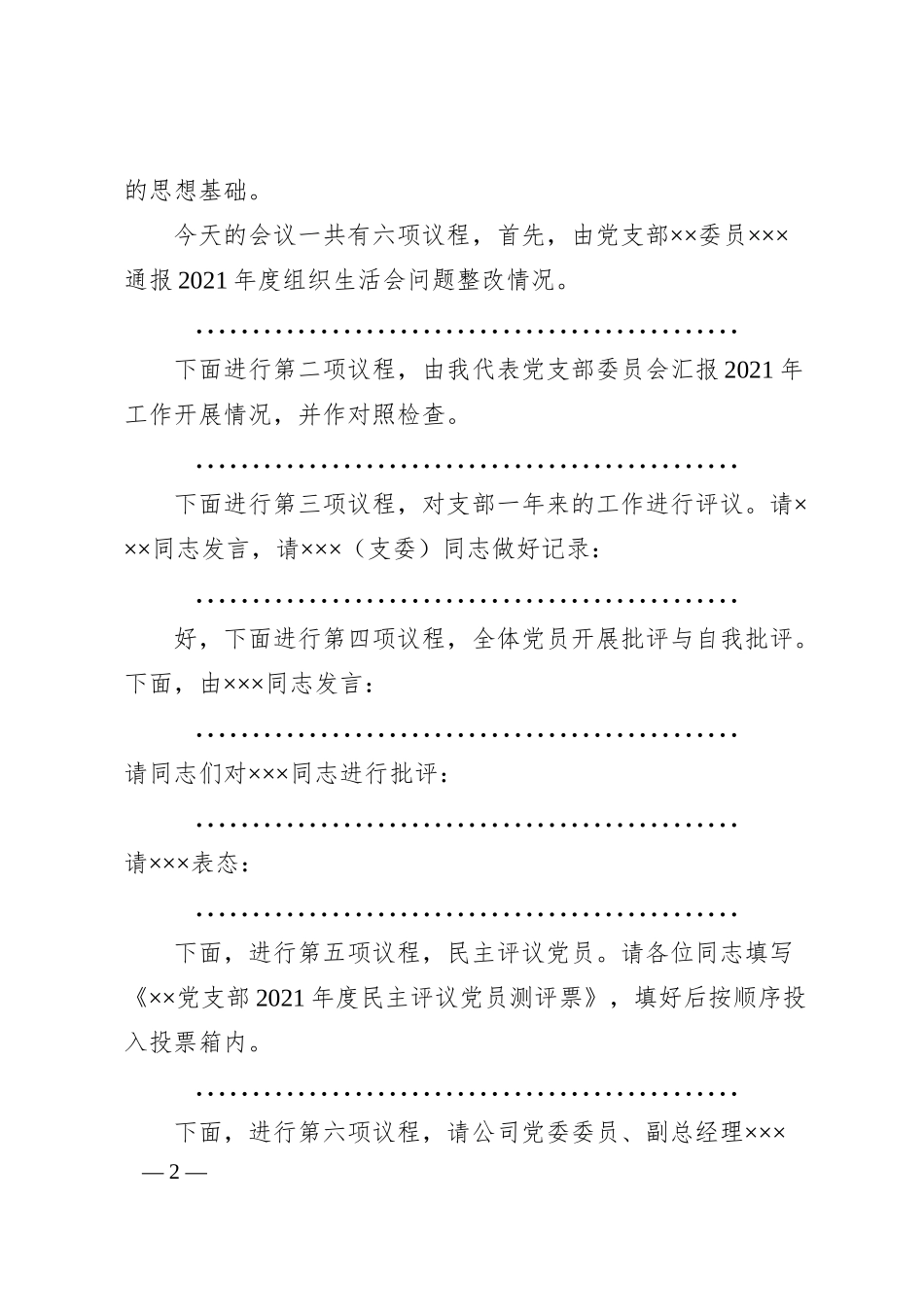 国企20XX年组织生活会主持词、议程单和民主评议表.docx_第2页