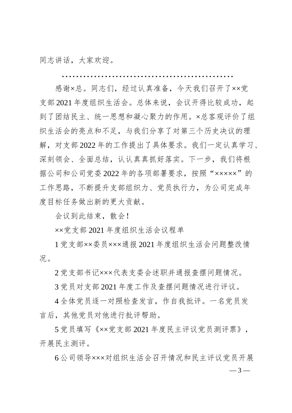 国企20XX年组织生活会主持词、议程单和民主评议表.docx_第3页