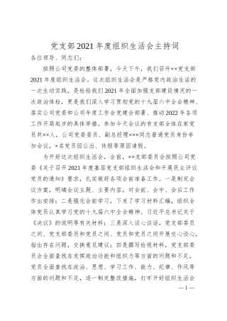 国企20XX年组织生活会主持词、议程单和民主评议表.docx