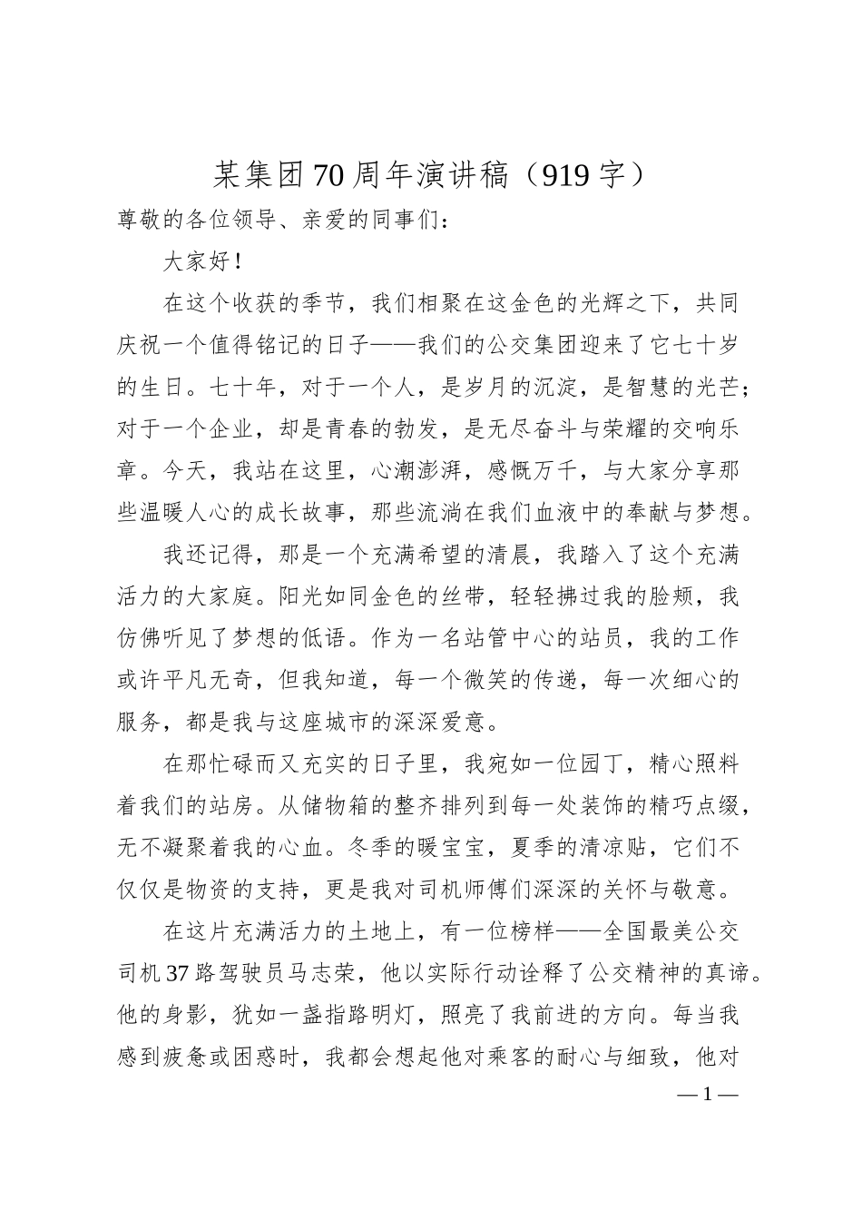 国企70周年演讲稿（919字）.docx_第1页
