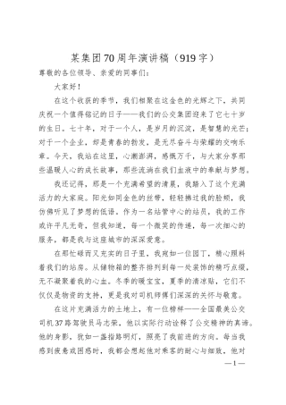 国企70周年演讲稿（919字）.docx