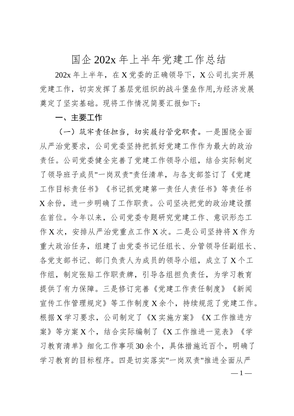 国企202x年上半年党建工作总结.docx_第1页