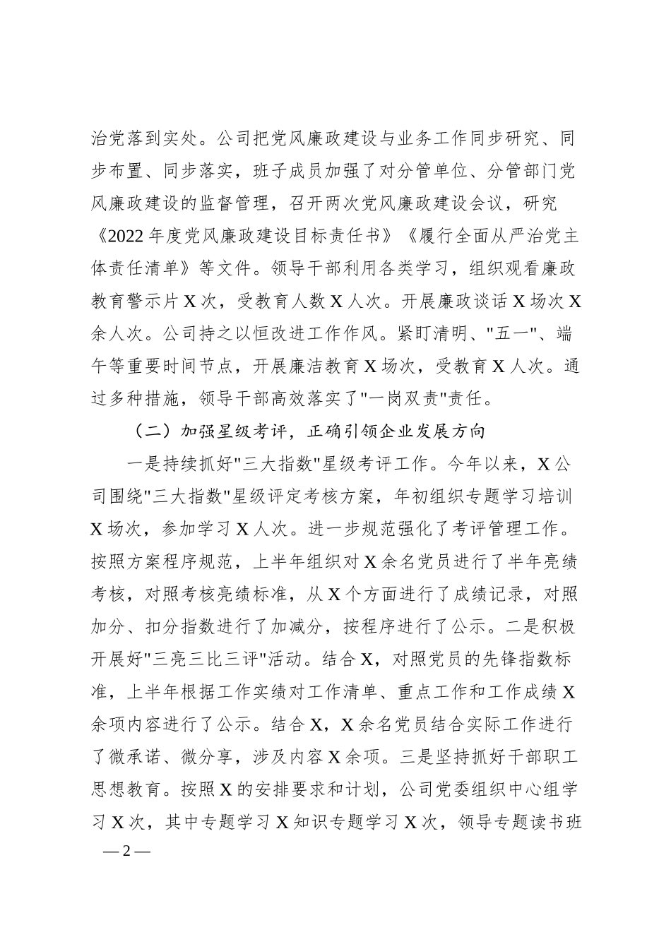 国企202x年上半年党建工作总结.docx_第2页