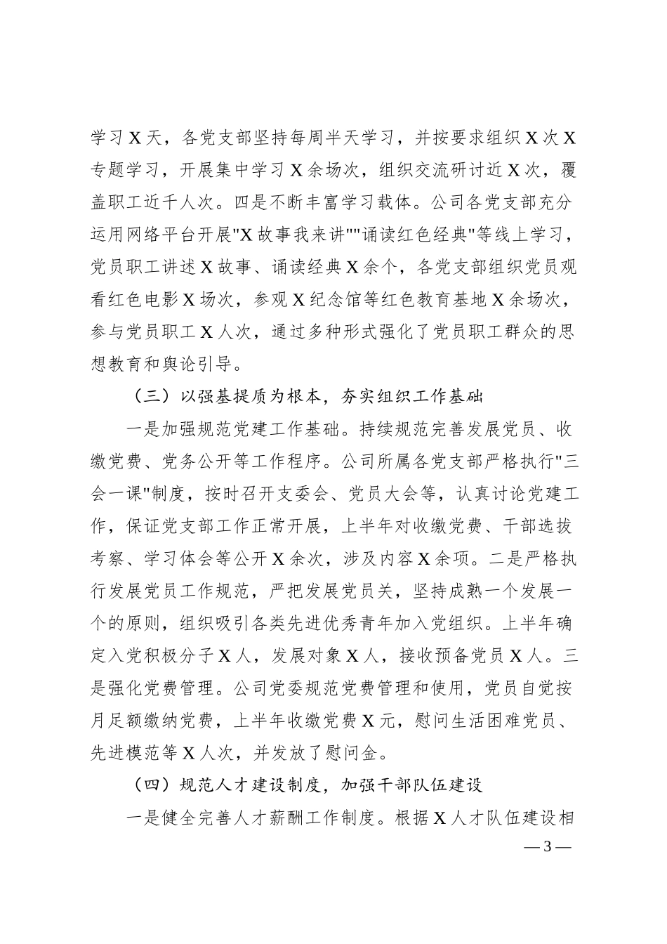 国企202x年上半年党建工作总结.docx_第3页