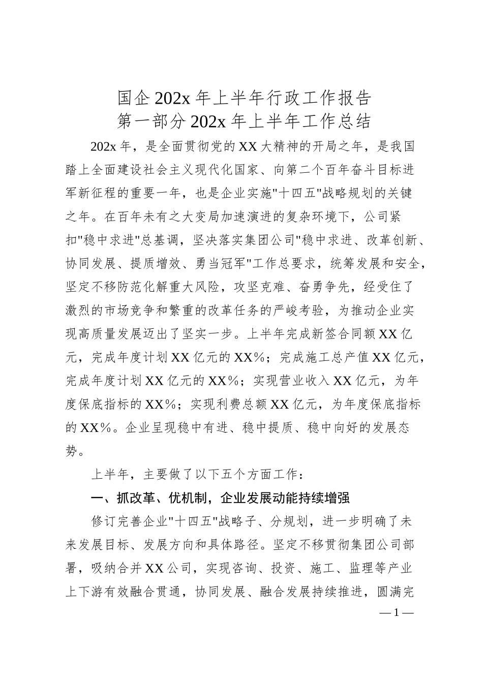 国企202x年上半年行政工作报告.docx_第1页