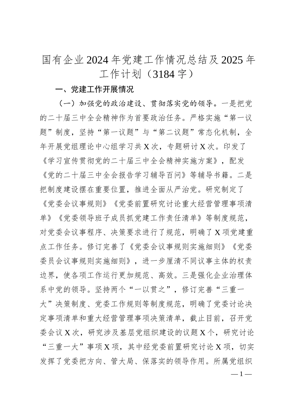 国企2024年党建工作情况总结及2025年工作计划（3184字）.docx_第1页