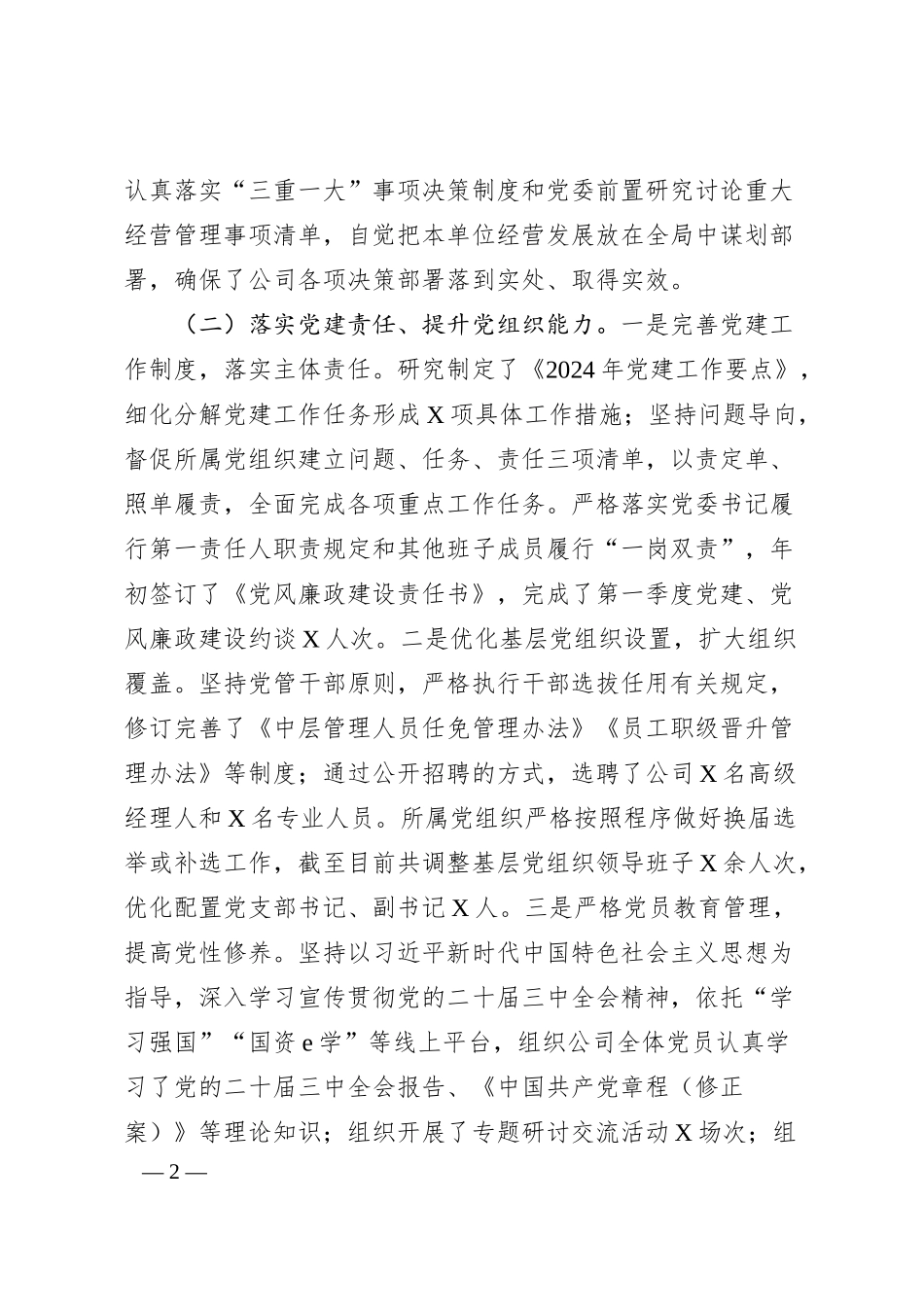 国企2024年党建工作情况总结及2025年工作计划（3184字）.docx_第2页