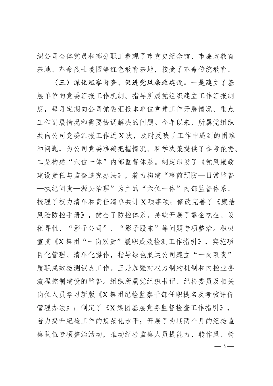 国企2024年党建工作情况总结及2025年工作计划（3184字）.docx_第3页