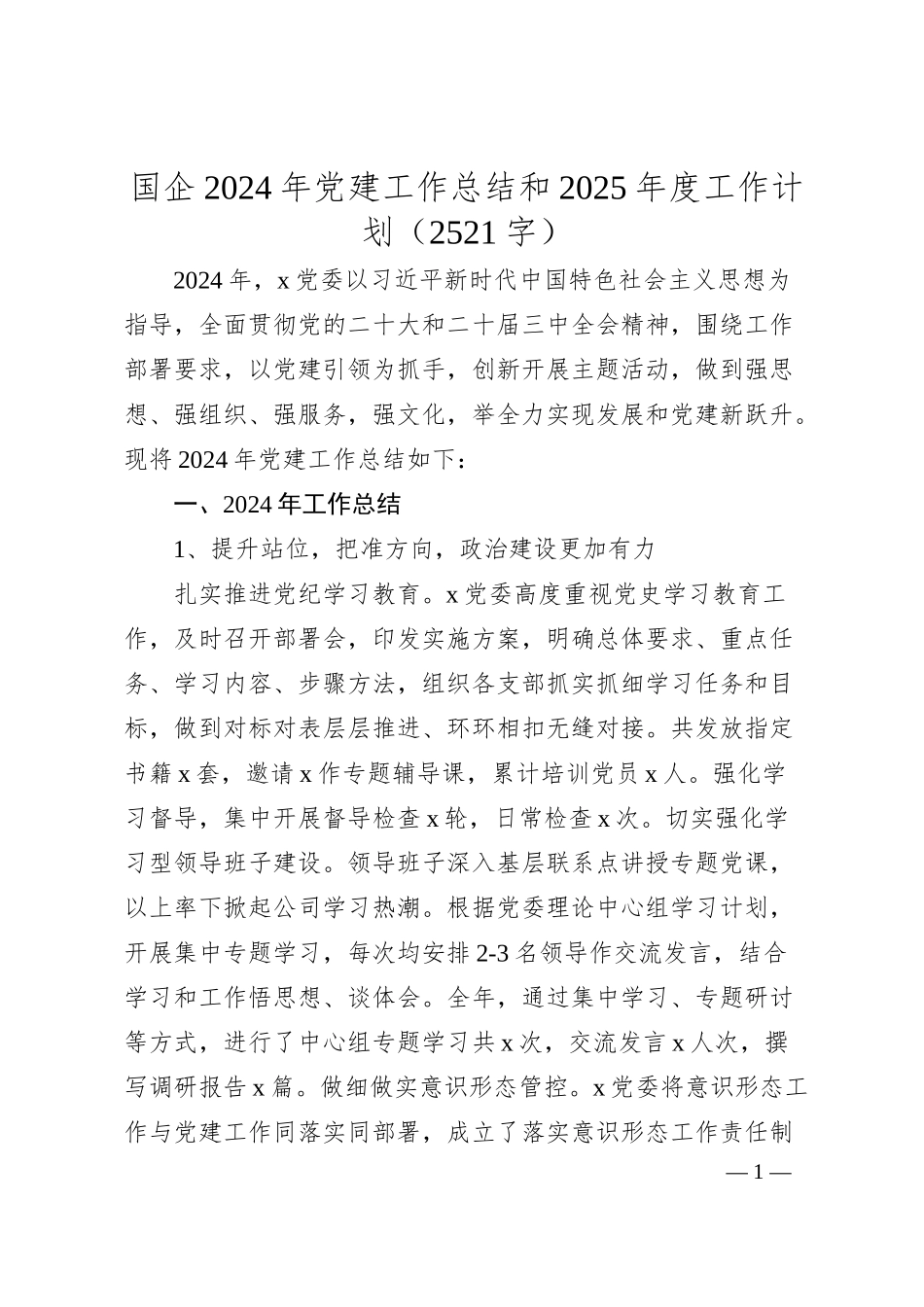 国企2024年党建工作总结和2025年度工作计划（2521字）.docx_第1页