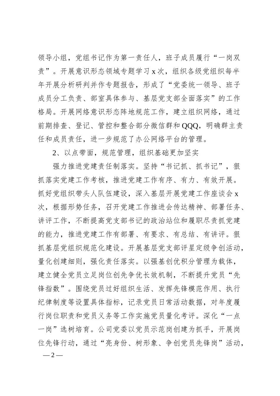 国企2024年党建工作总结和2025年度工作计划（2521字）.docx_第2页