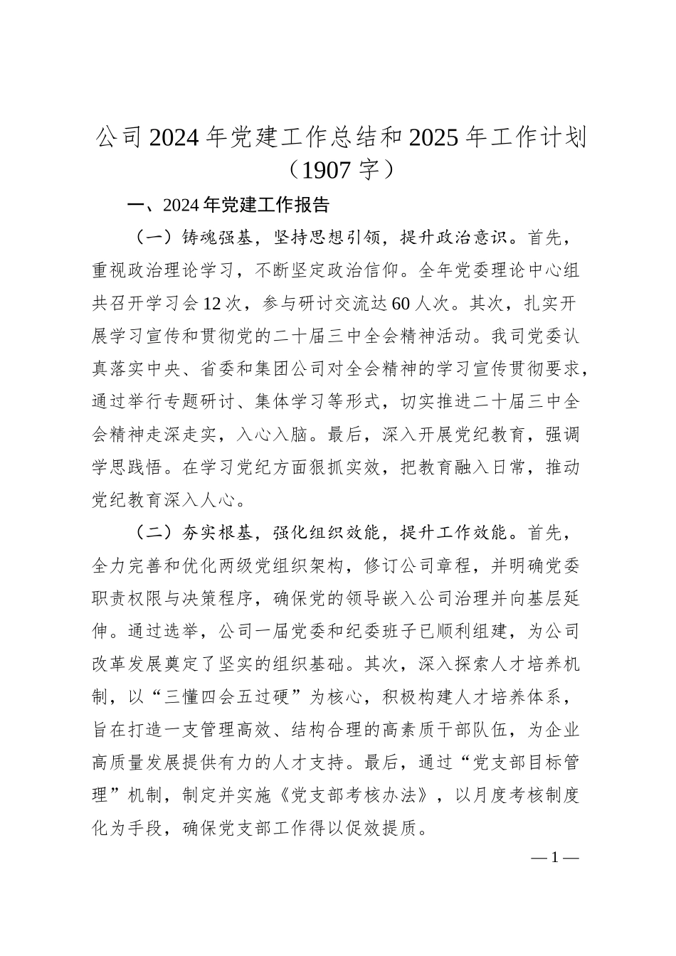 国企2024年党建工作总结和2025年工作计划（1907字）.docx_第1页