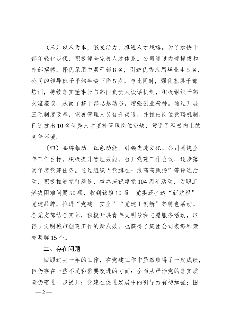 国企2024年党建工作总结和2025年工作计划（1907字）.docx_第2页