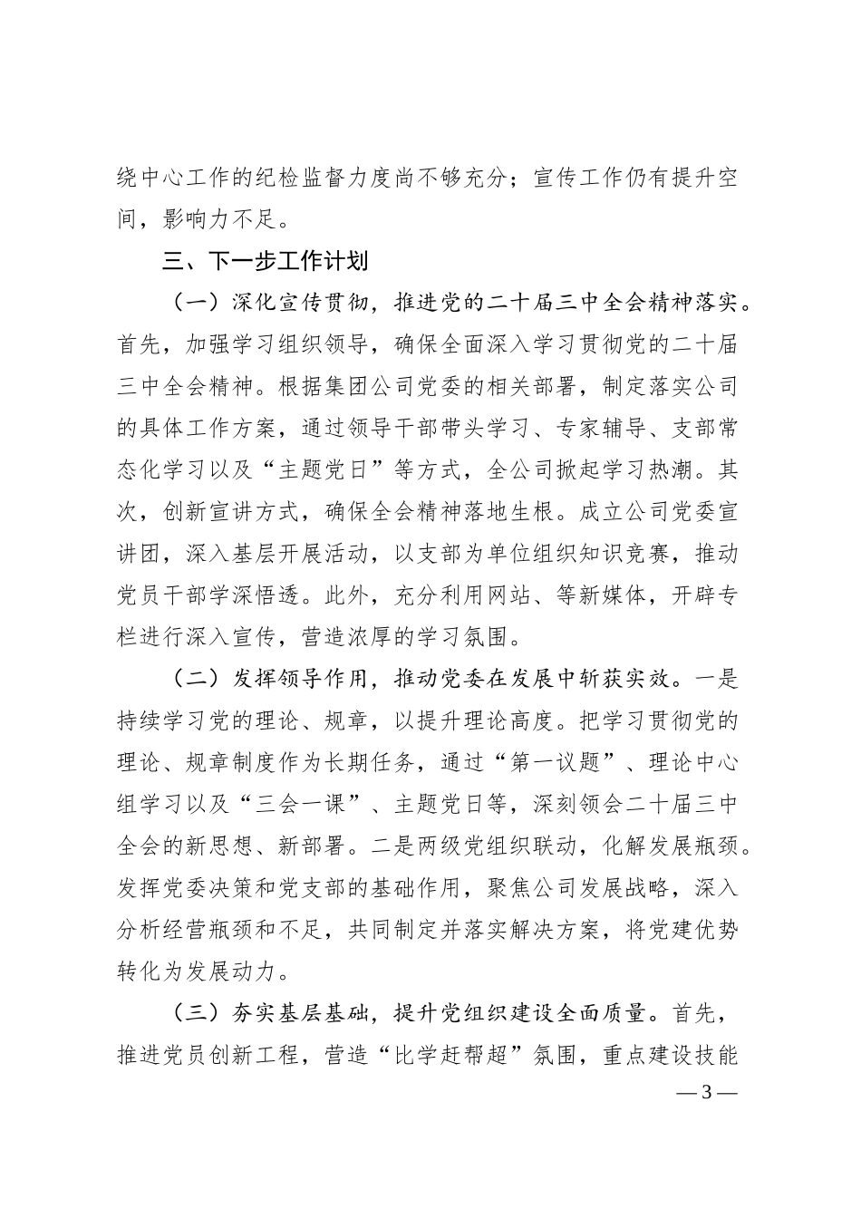 国企2024年党建工作总结和2025年工作计划（1907字）.docx_第3页