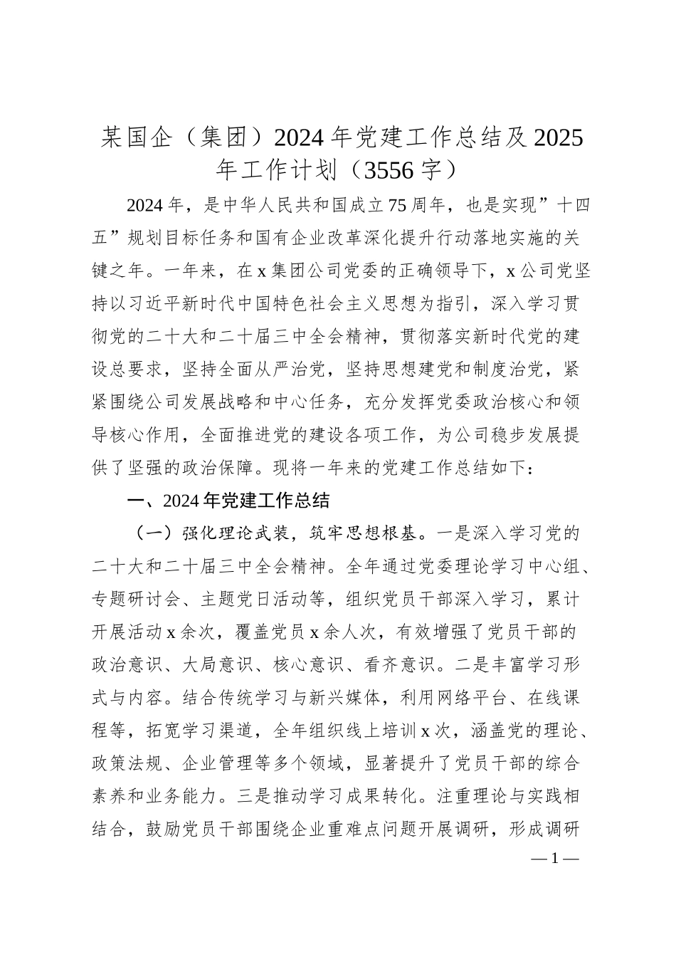 国企2024年党建工作总结及2025年工作计划（3556字）.docx_第1页