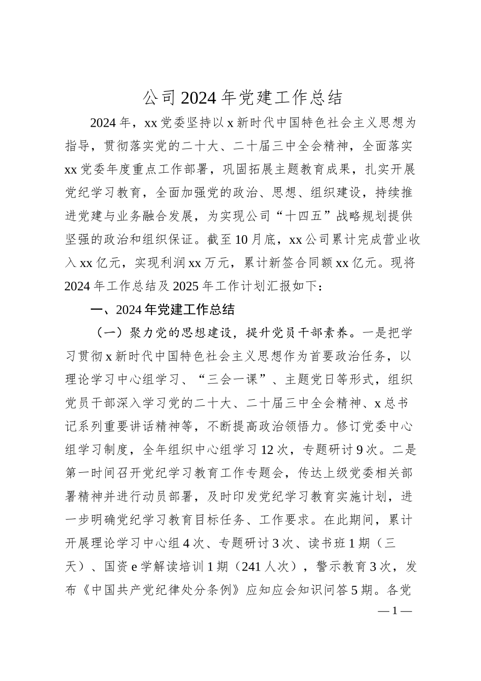 国企2024年党建工作总结及2025年工作计划4500字.docx_第1页