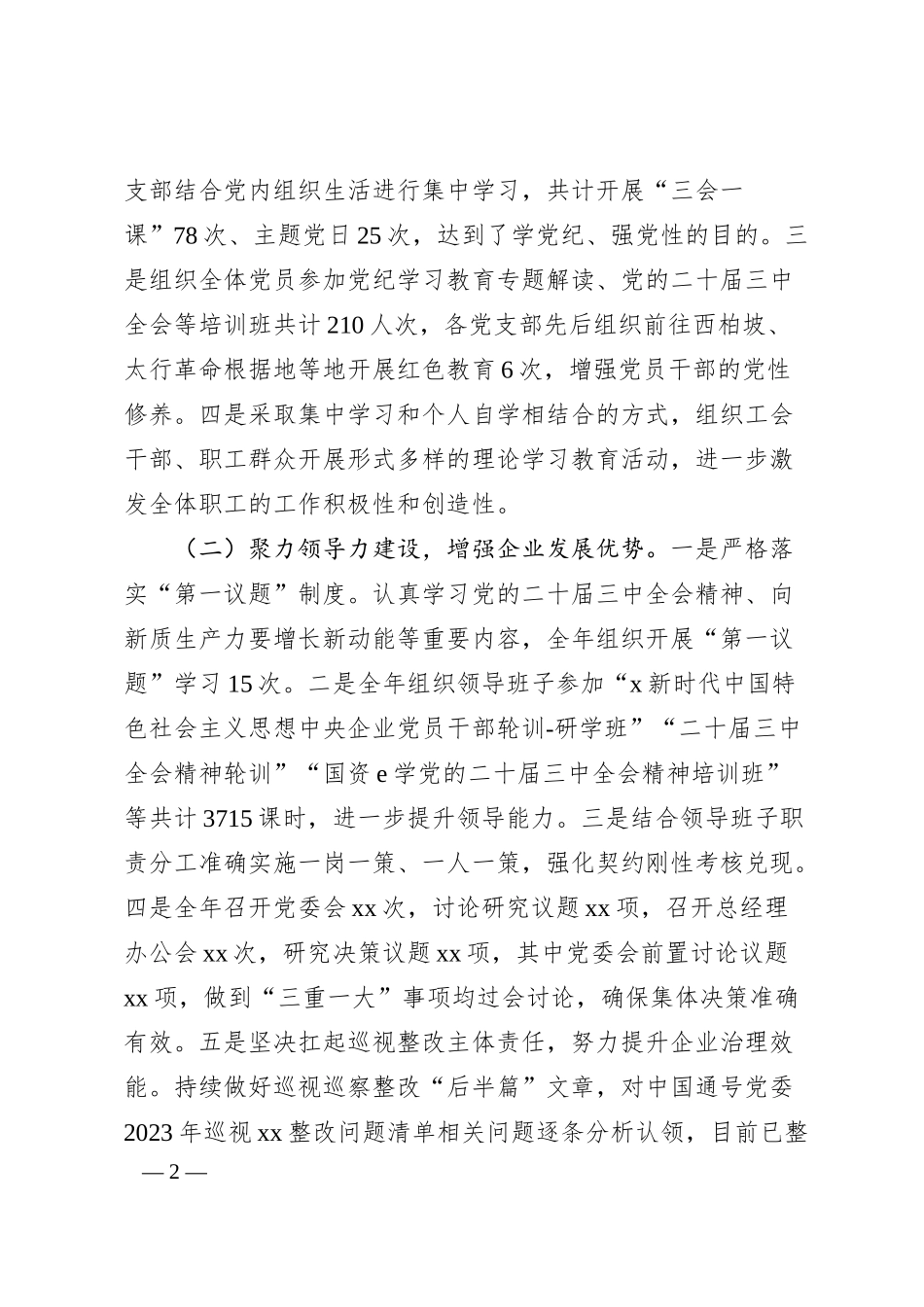 国企2024年党建工作总结及2025年工作计划4500字.docx_第2页