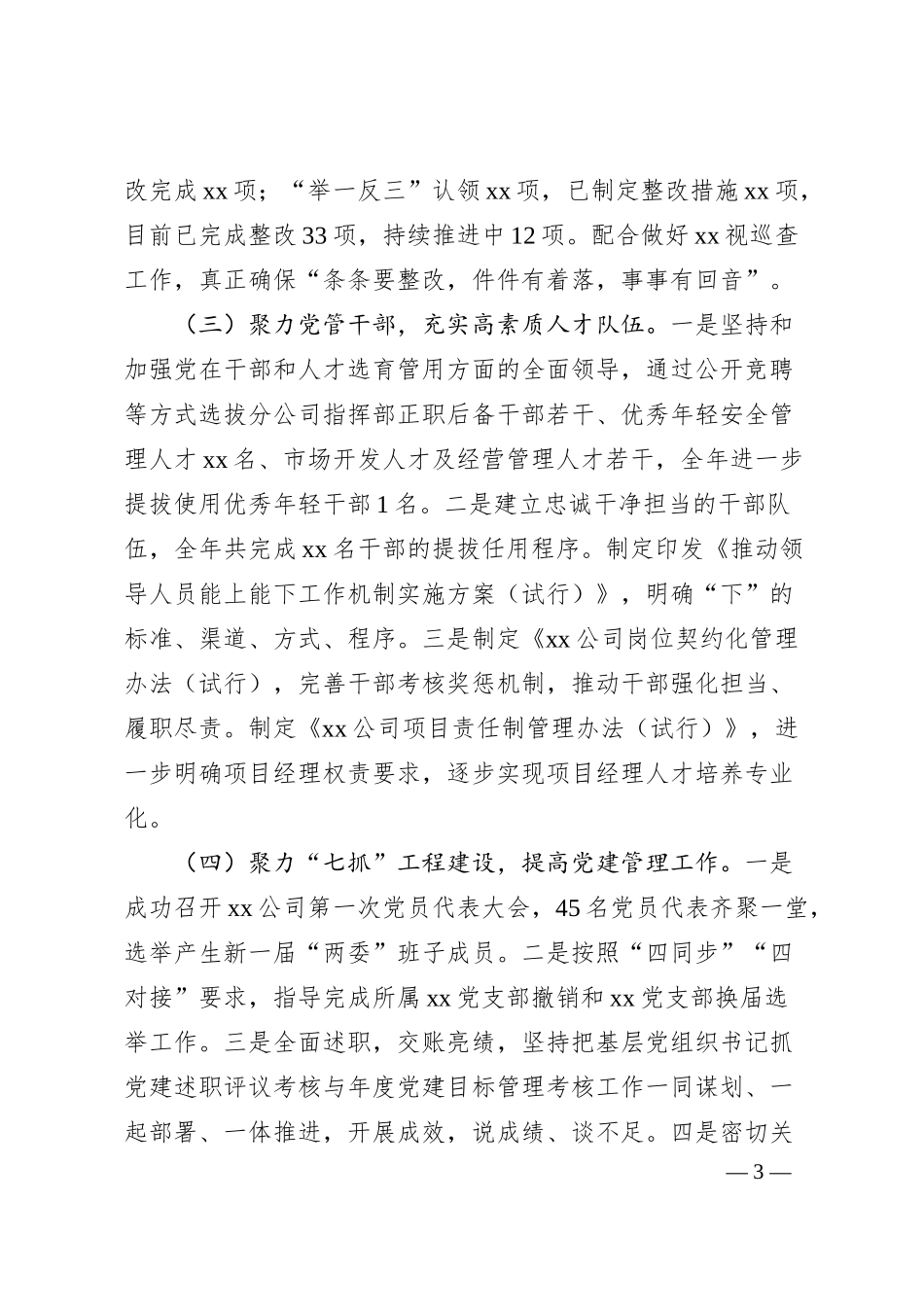 国企2024年党建工作总结及2025年工作计划4500字.docx_第3页