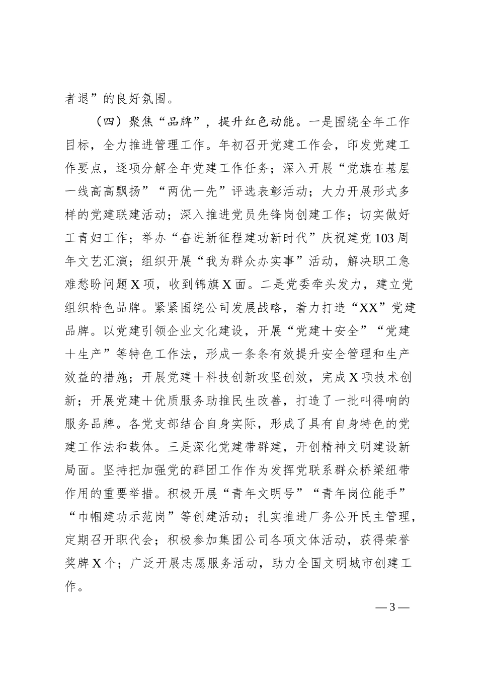 国企2024年党建工作总结及2025年工作计划要点（2989字）.docx_第3页
