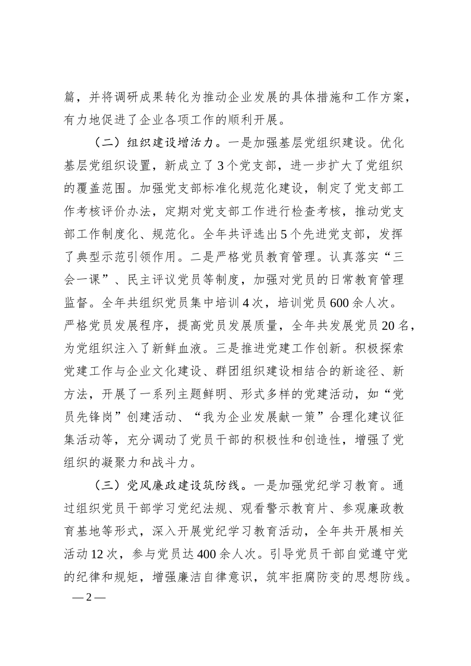 国企2024年党建工作总结及2025年工作谋划（4320字）.docx_第2页