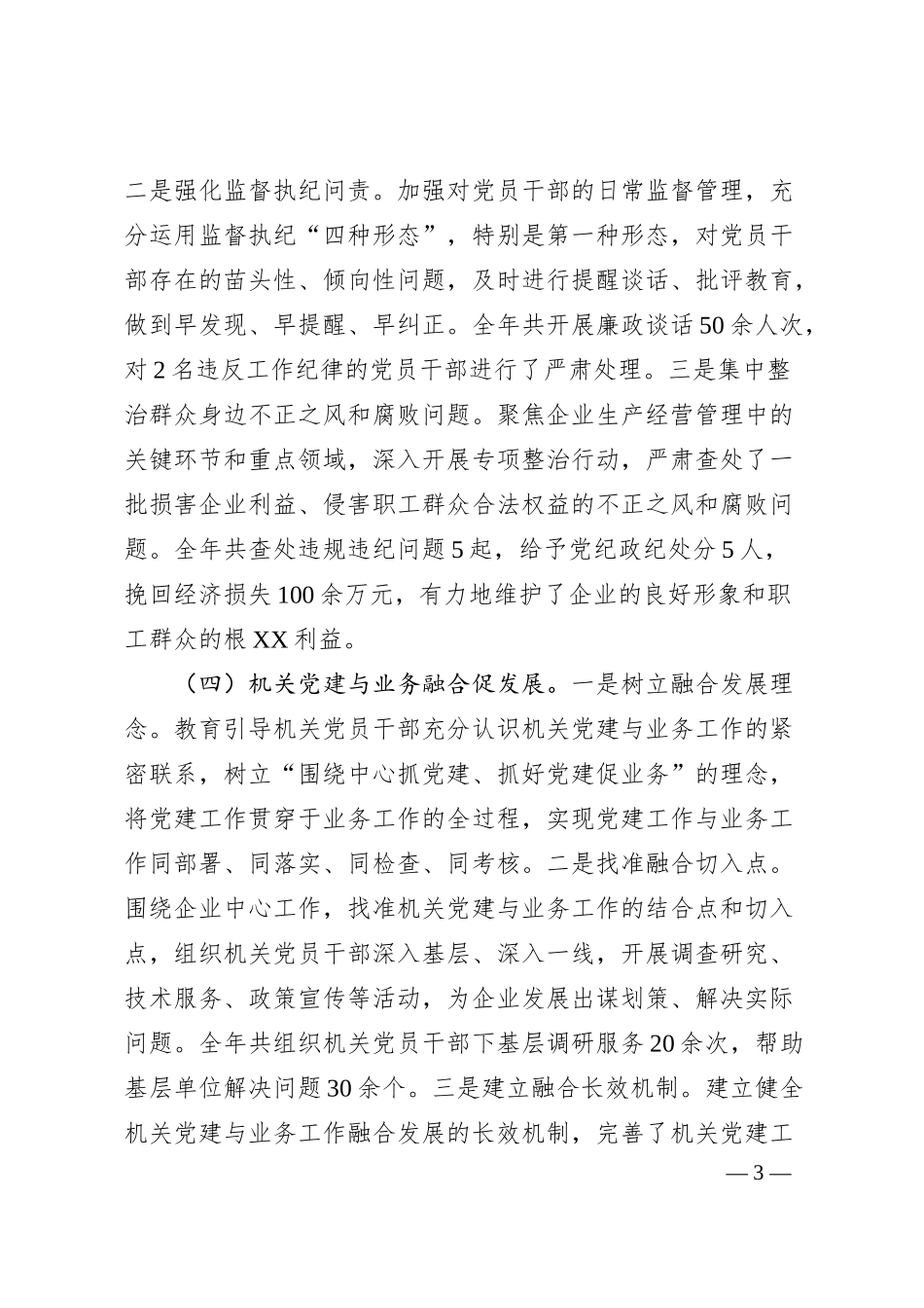国企2024年党建工作总结及2025年工作谋划（4320字）.docx_第3页