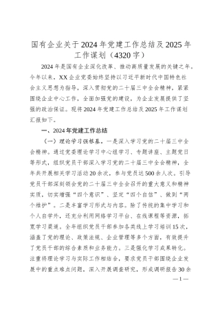 国企2024年党建工作总结及2025年工作谋划（4320字）.docx