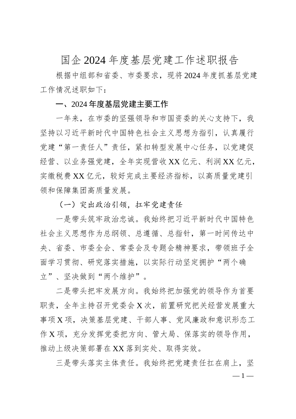 国企2024年度基层党建工作述职报告.docx_第1页