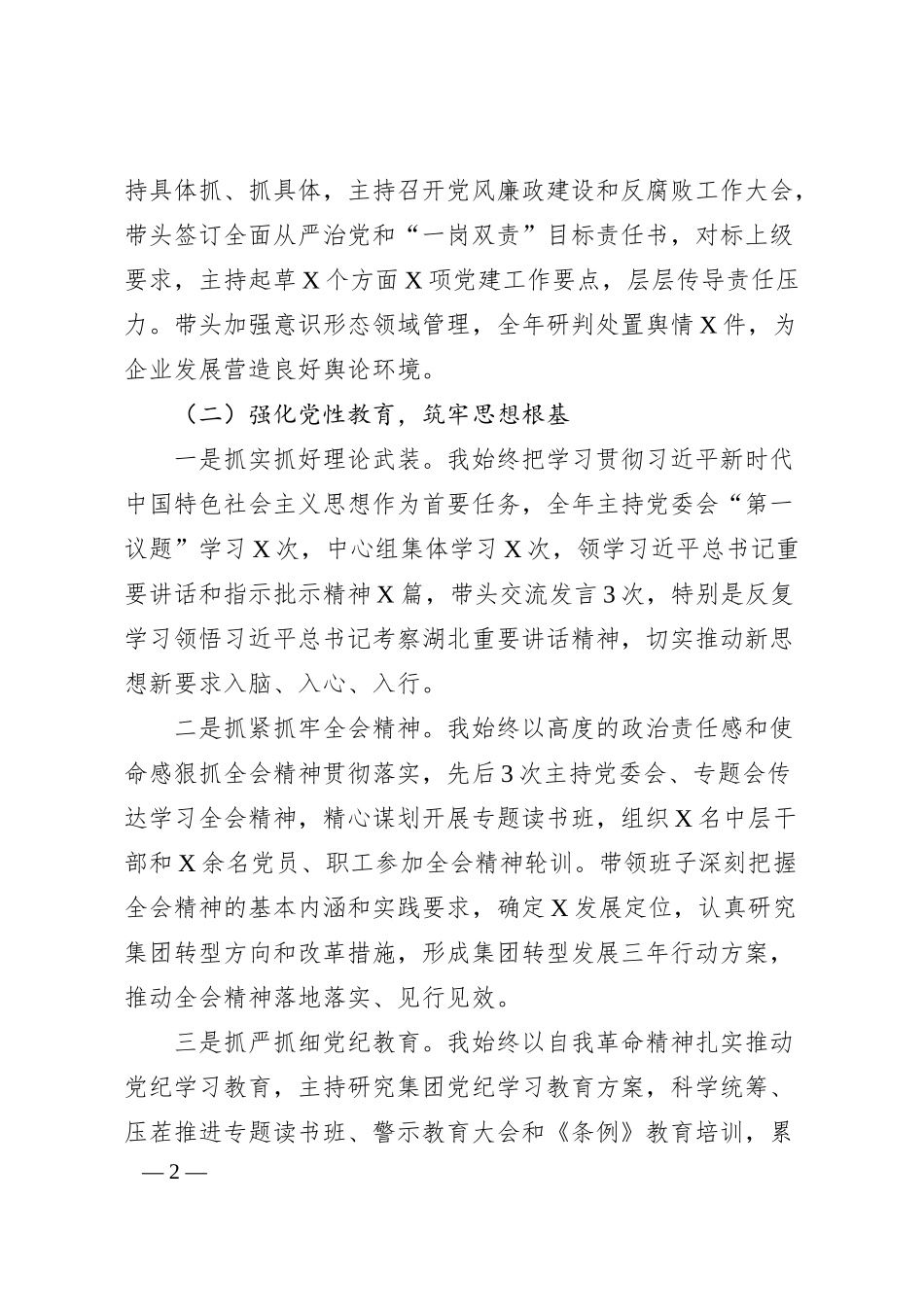 国企2024年度基层党建工作述职报告.docx_第2页