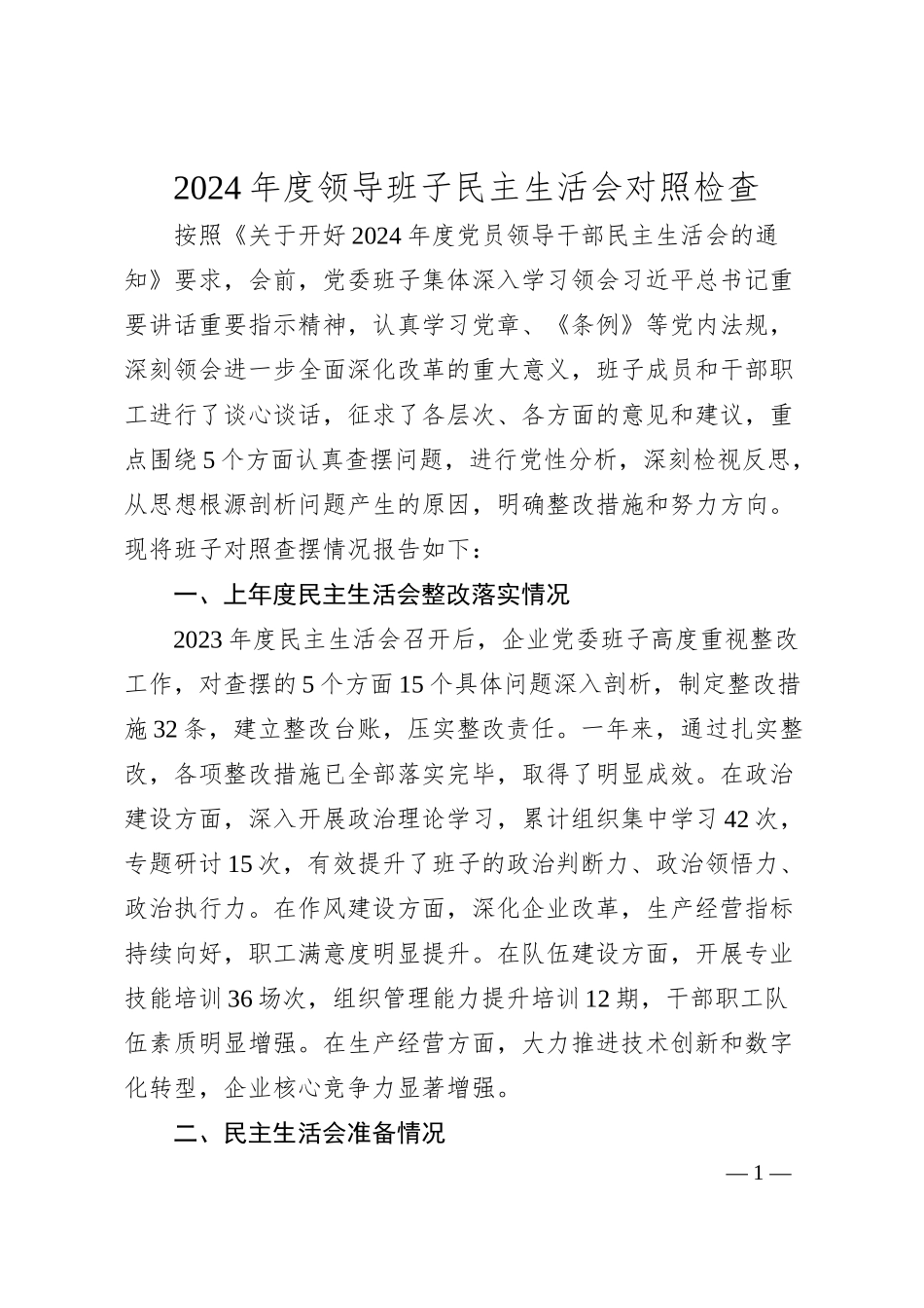 国企2024年度领导班子民主生活会对照检查4800字（含上年度整改+会前准备情况+意识形态）.docx_第1页