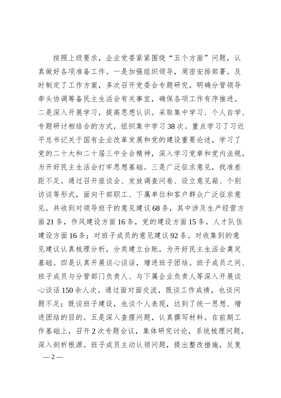 国企2024年度领导班子民主生活会对照检查4800字（含上年度整改+会前准备情况+意识形态）.docx_第2页