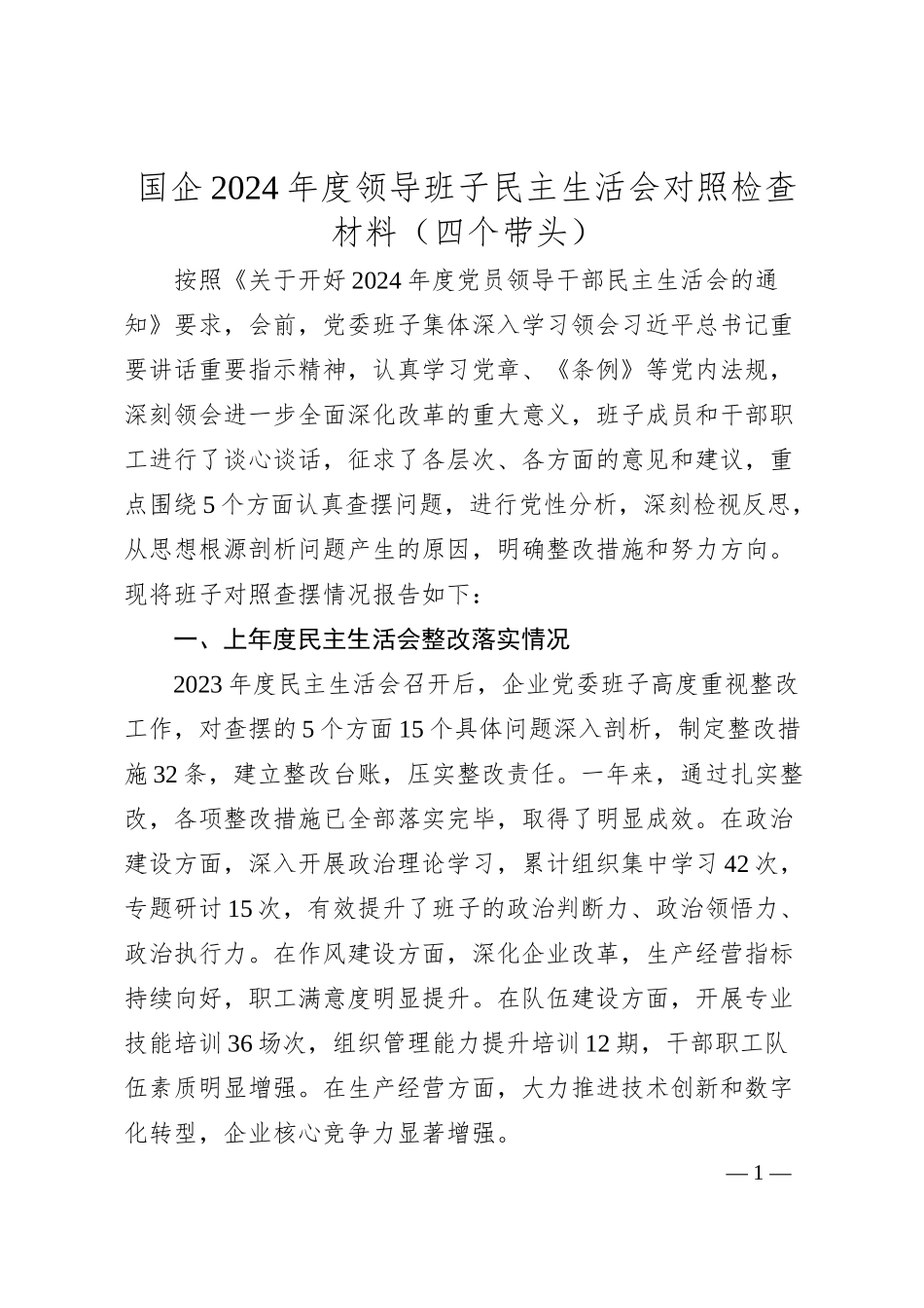 国企2024年度领导班子民主生活会对照检查材料（四个带头）.docx_第1页