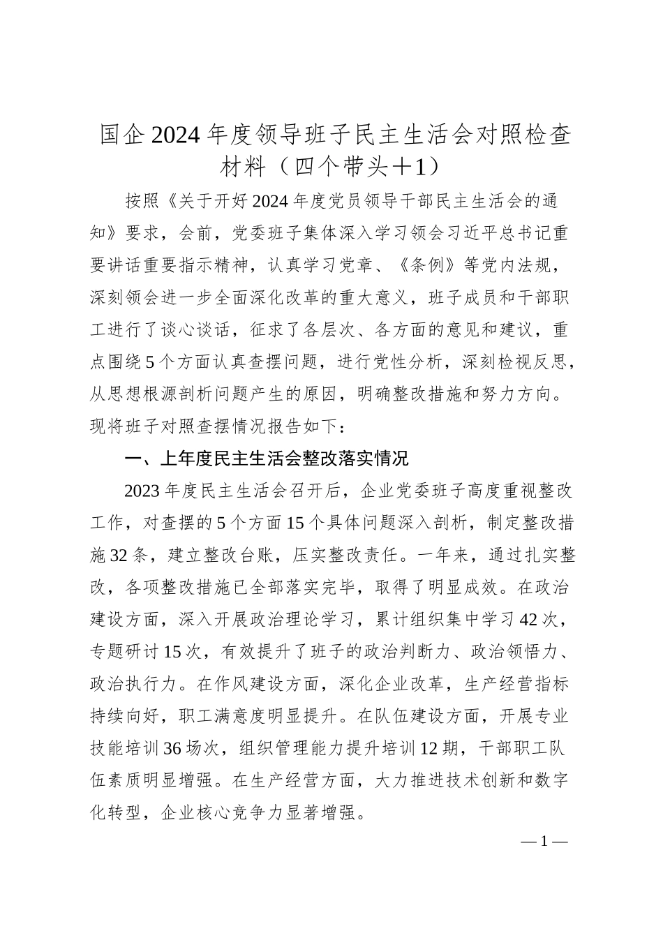 国企2024年度领导班子民主生活会对照检查材料（四个带头+意识形态）.docx_第1页
