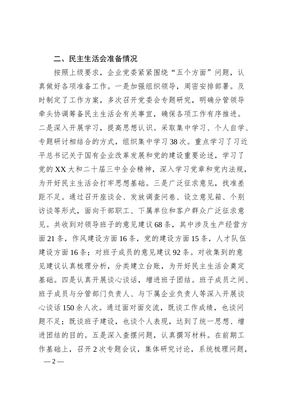 国企2024年度领导班子民主生活会对照检查材料（四个带头+意识形态）.docx_第2页
