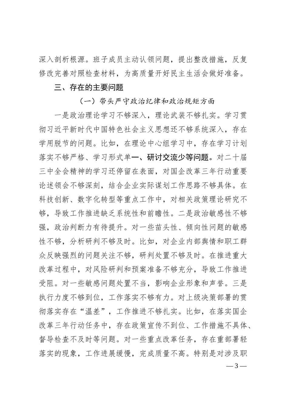 国企2024年度领导班子民主生活会对照检查材料（四个带头+意识形态）.docx_第3页