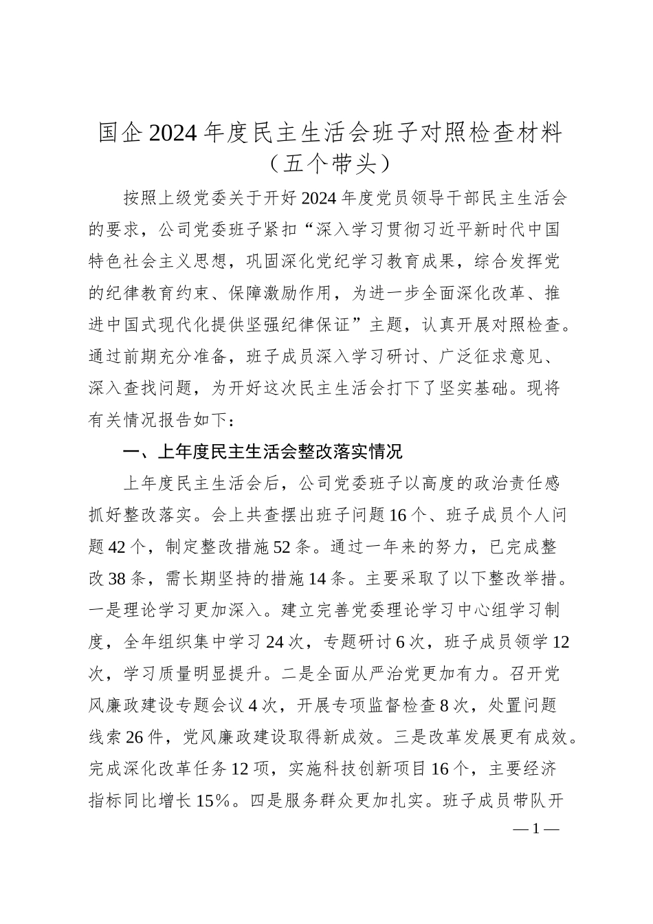 国企2024年度民主生活会班子对照检查材料（五个带头）.docx_第1页