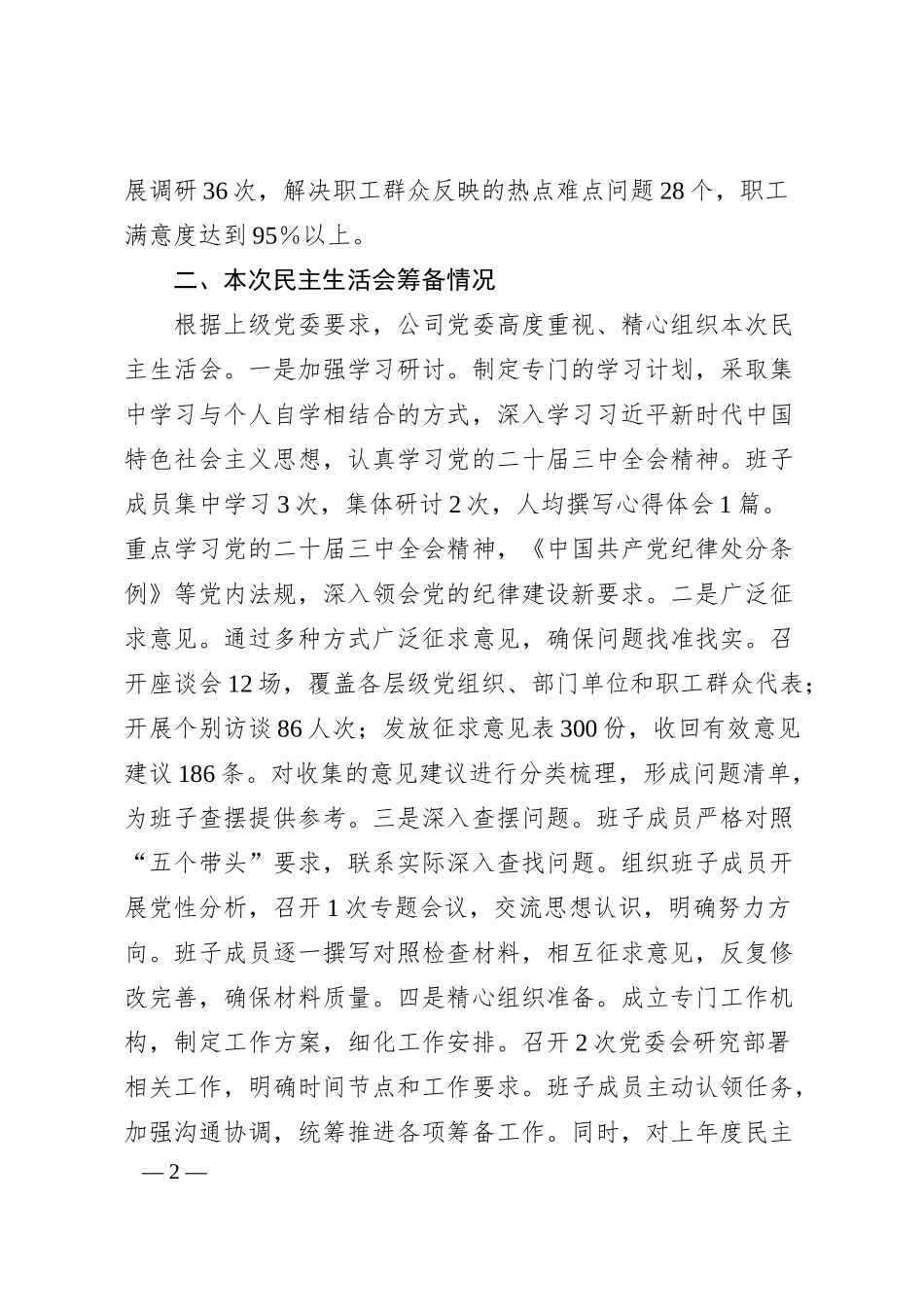 国企2024年度民主生活会班子对照检查材料（五个带头）.docx_第2页