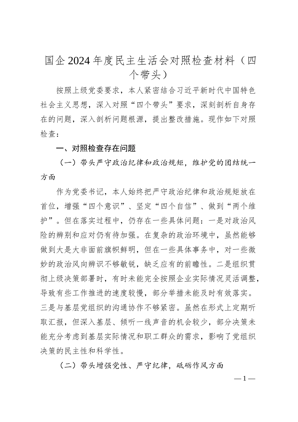 国企2024年度民主生活会对照检查材料（四个带头）2.docx_第1页