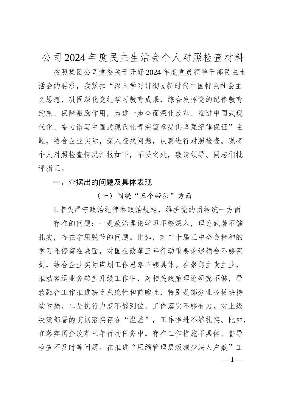 国企2024年度民主生活会个人对照检查（青海）.docx_第1页